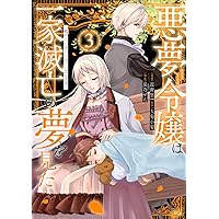 悪夢令嬢は一家滅亡の夢を見た ~私の目的は生き延びることです~(4